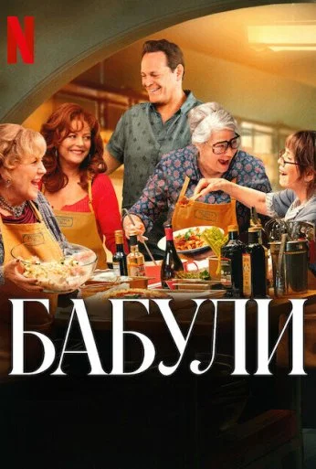 Бабули (2025)